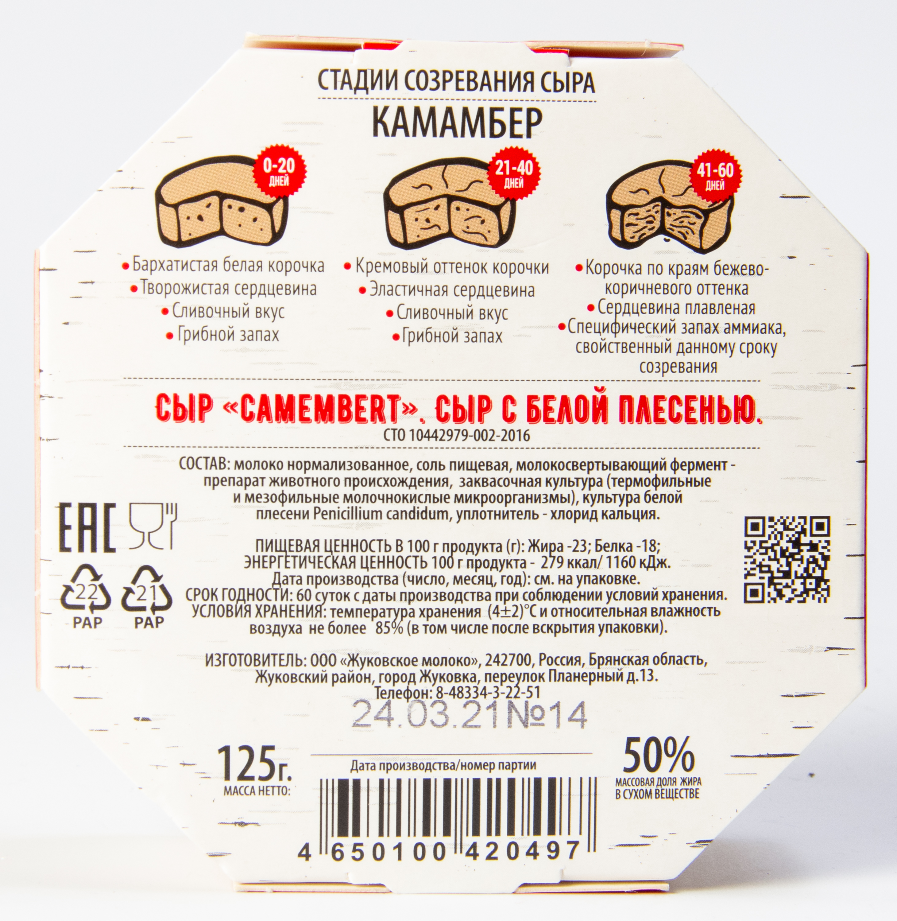 БЗМЖ СЫР КАМАМБЕР WHITE CHEESE FROM ZHUKOVKA 50% 125ГР