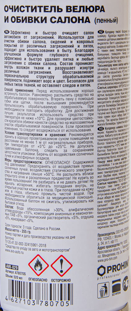 ОЧИСТИТЕЛЬ ВЕЛЮРА И ОБИВКИ САЛОНА "ПЕННЫЙ" АЭРОЗОЛЬ 520МЛ. AVS AVK-029