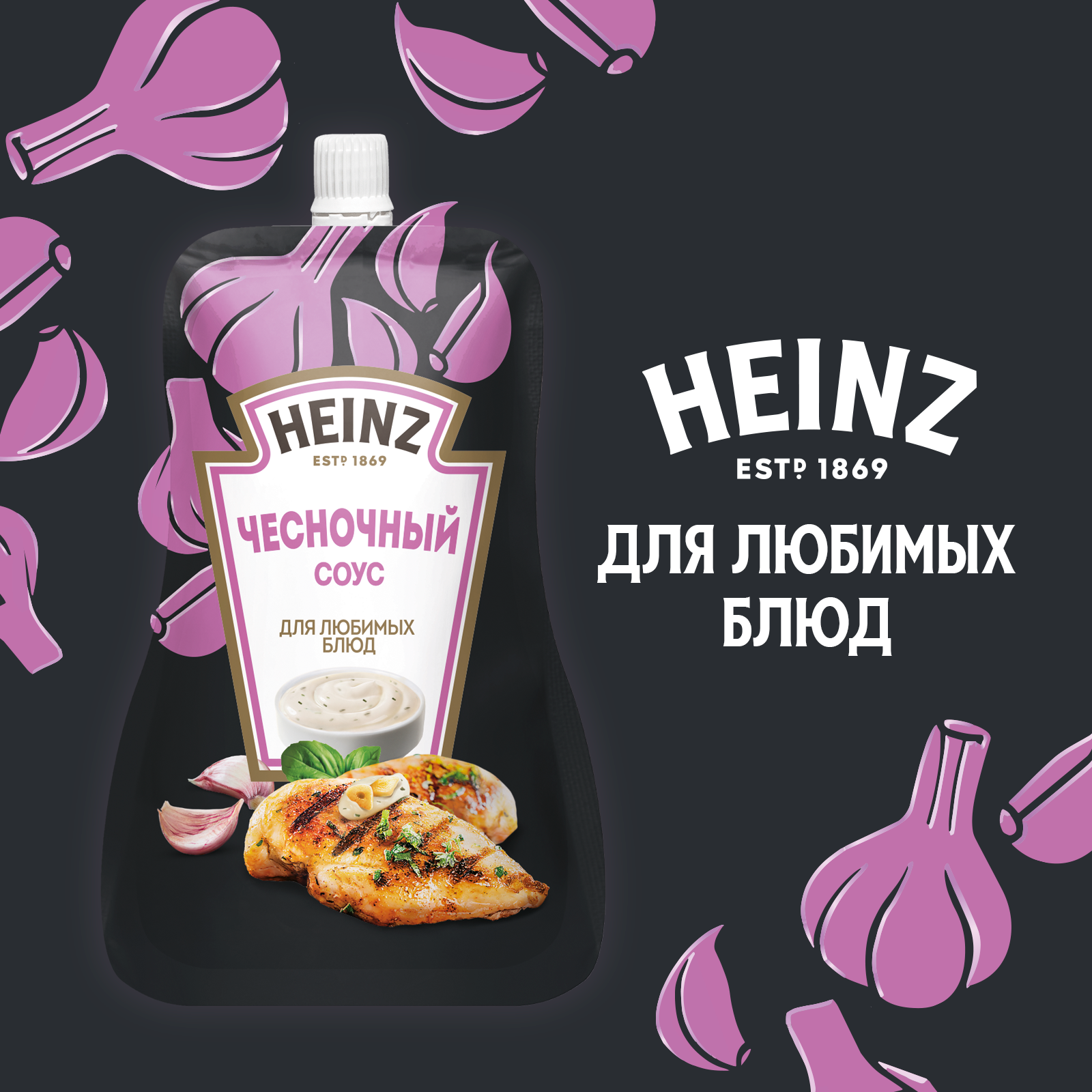 СОУС ХАЙНЦ ЧЕСНОЧНЫЙ 200ГР Д/П