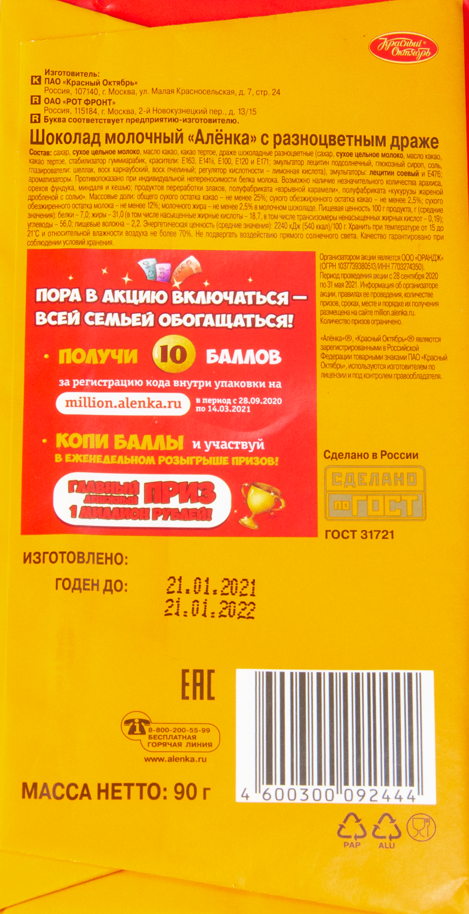 ШОКОЛАД АЛЕНКА МОЛОЧНЫЙ С РАЗНОЦВЕТНЫМ ДРАЖЕ 75ГР