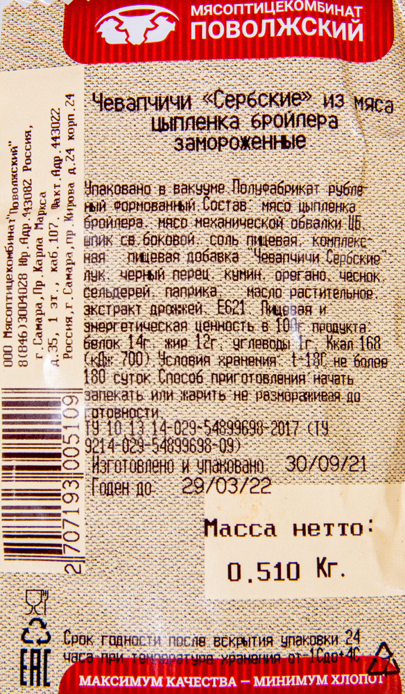 ЧЕВАПЧИЧИ СЕРБСКИЕ ИЗ КУРИЦЫ МПК ПОВОЛЖСКИЙ ЗАМ /ВЕС
