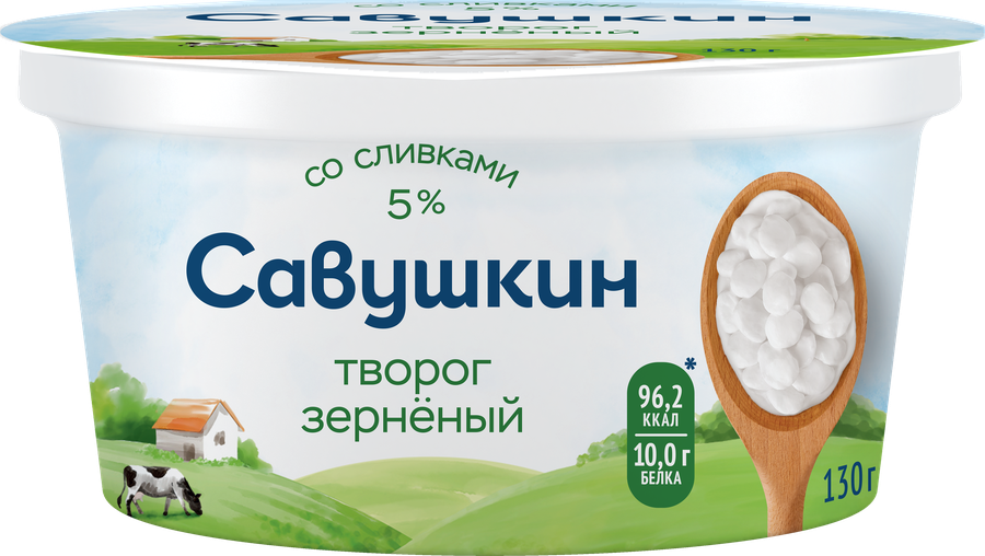 БЗМЖ ТВОРОГ ЗЕРНЕНЫЙ 101 ЗЕРНО+СЛИВКИ САВУШКИН НАТУРАЛЬНЫЙ 5% 130ГР