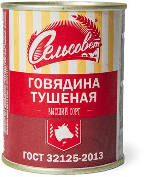 ГОВЯДИНА ТУШЕНАЯ СЕЛЬСОВЕТ В/С ГОСТ 338ГР