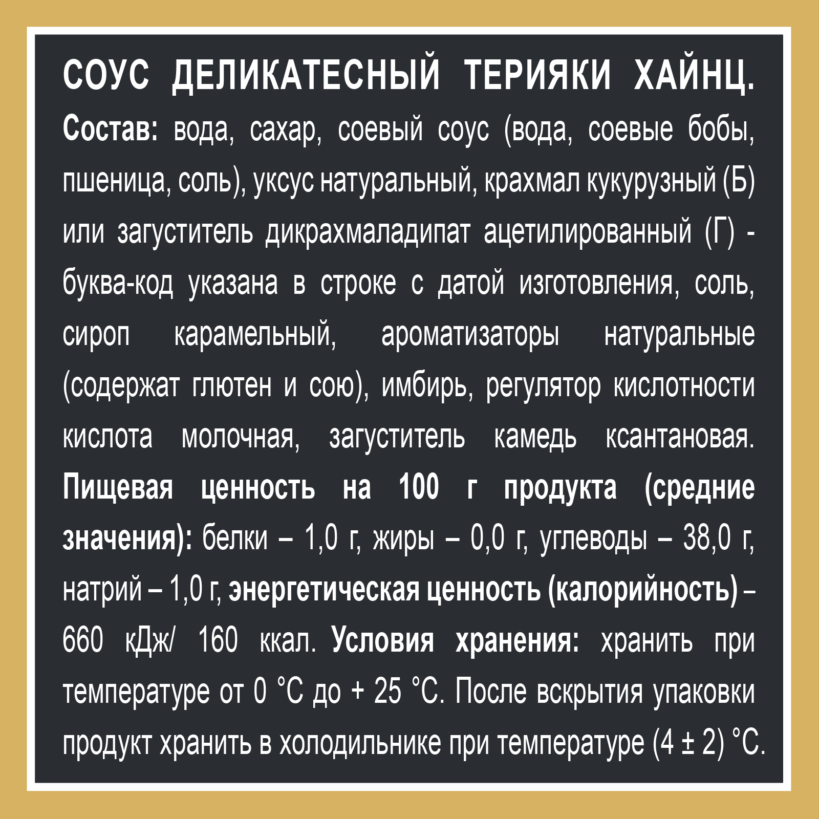 СОУС ХАЙНЦ ТЕРИЯКИ 200Г Д/П