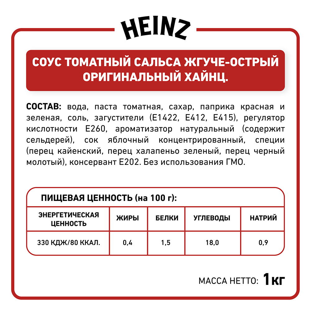 БАЛК САЛЬСА  HEINZ 1 КГ