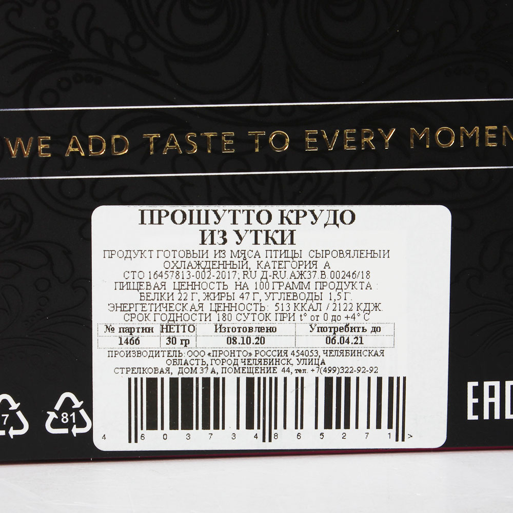 ПРОШУТТО КРУДО ИЗ УТИНОЙ ГРУДКИ 30ГР НАРЕЗКА