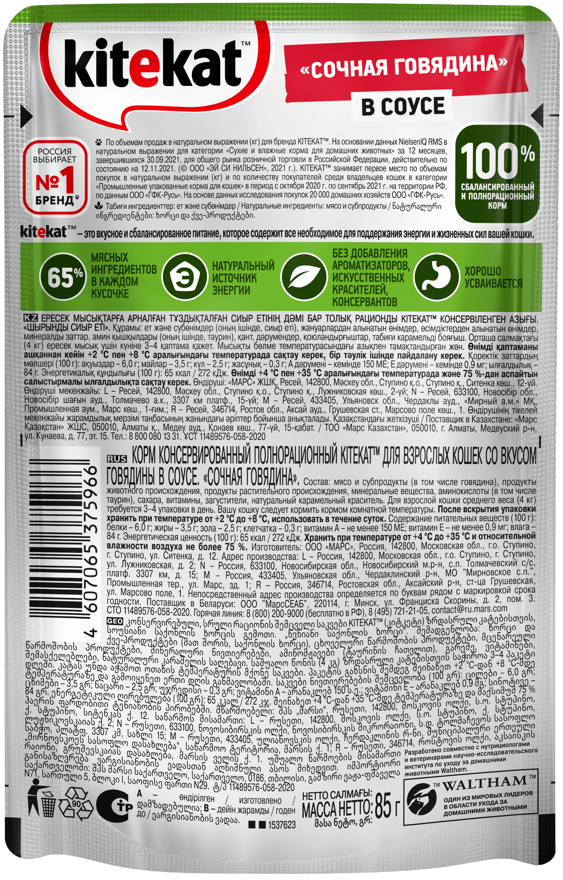 КОРМ КИТЕКЭТ ГОВЯДИНА В СОУСЕ ПАУЧ 85ГР
