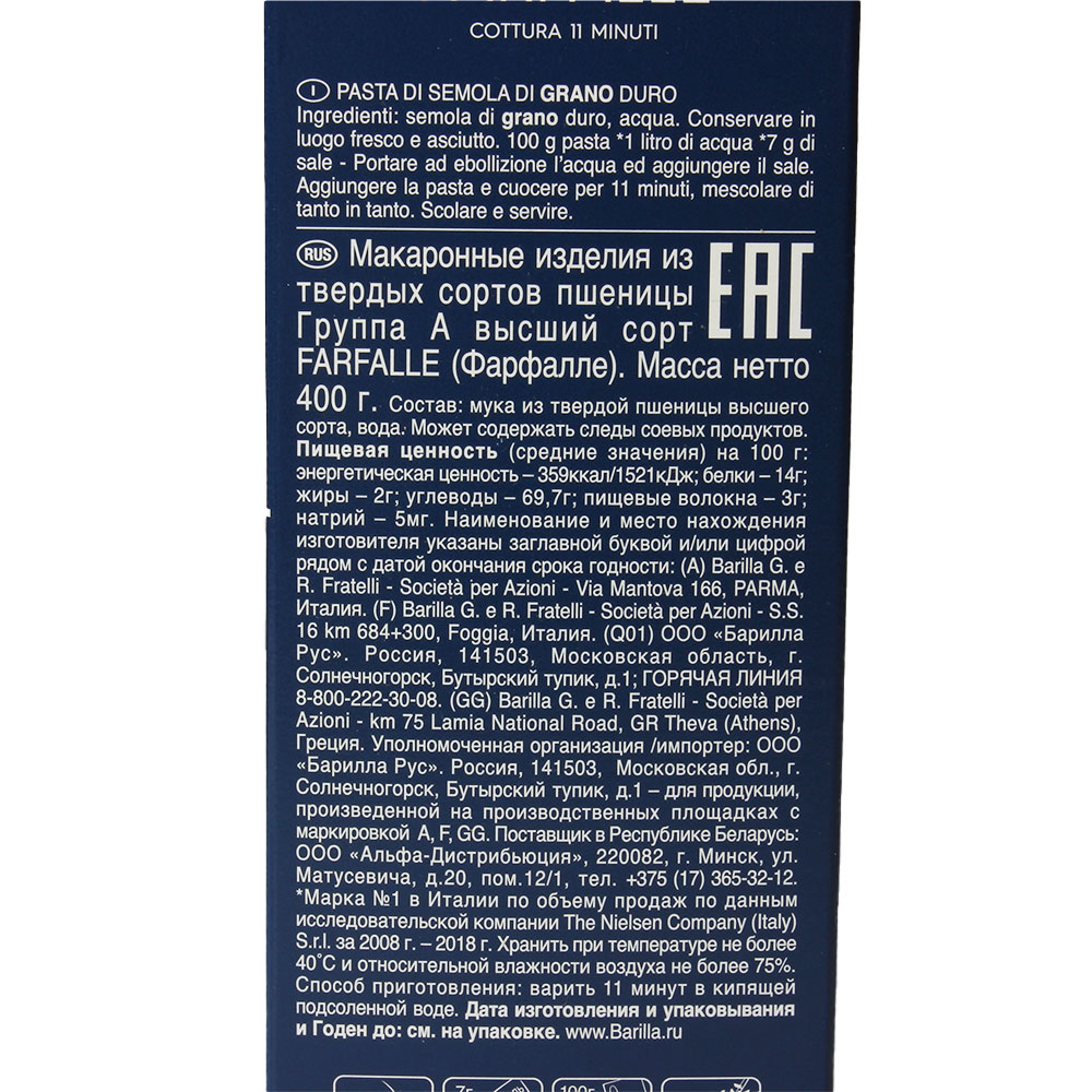 МАКАРОНЫ БАРИЛЛА БАНТИКИ ФАРФАЛЛЕ 400ГР