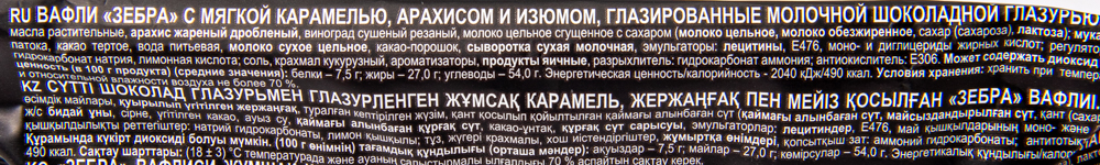 ВАФЛИ ЗЕБРА С МОЛОЧ/ШОК ГЛАЗ 40ГР