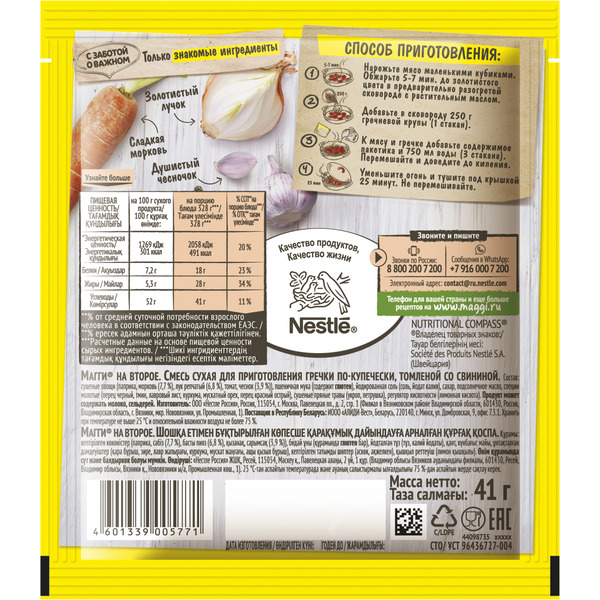 МАГГИ НА ВТОРОЕ ДЛЯ ГРЕЧКИ ПО-КУПЕЧЕСКИ 41ГР