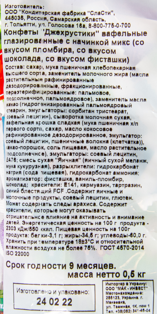 КОНФЕТЫ СЛАСТИ ДЖЕХРУСТИКИ МИКС 500ГР
