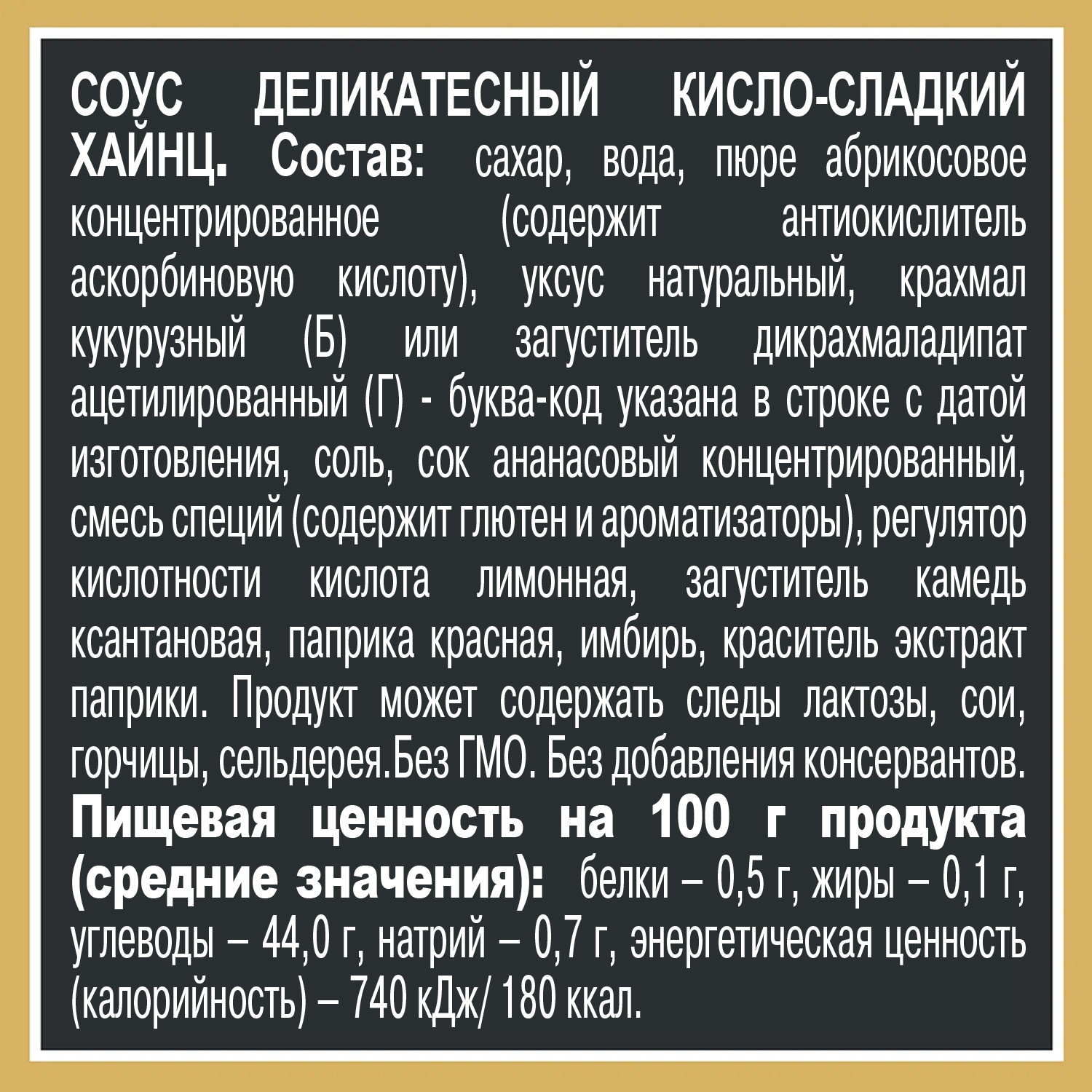 СОУС ХАЙНЦ КИСЛО СЛАДКИЙ 200ГР ДП