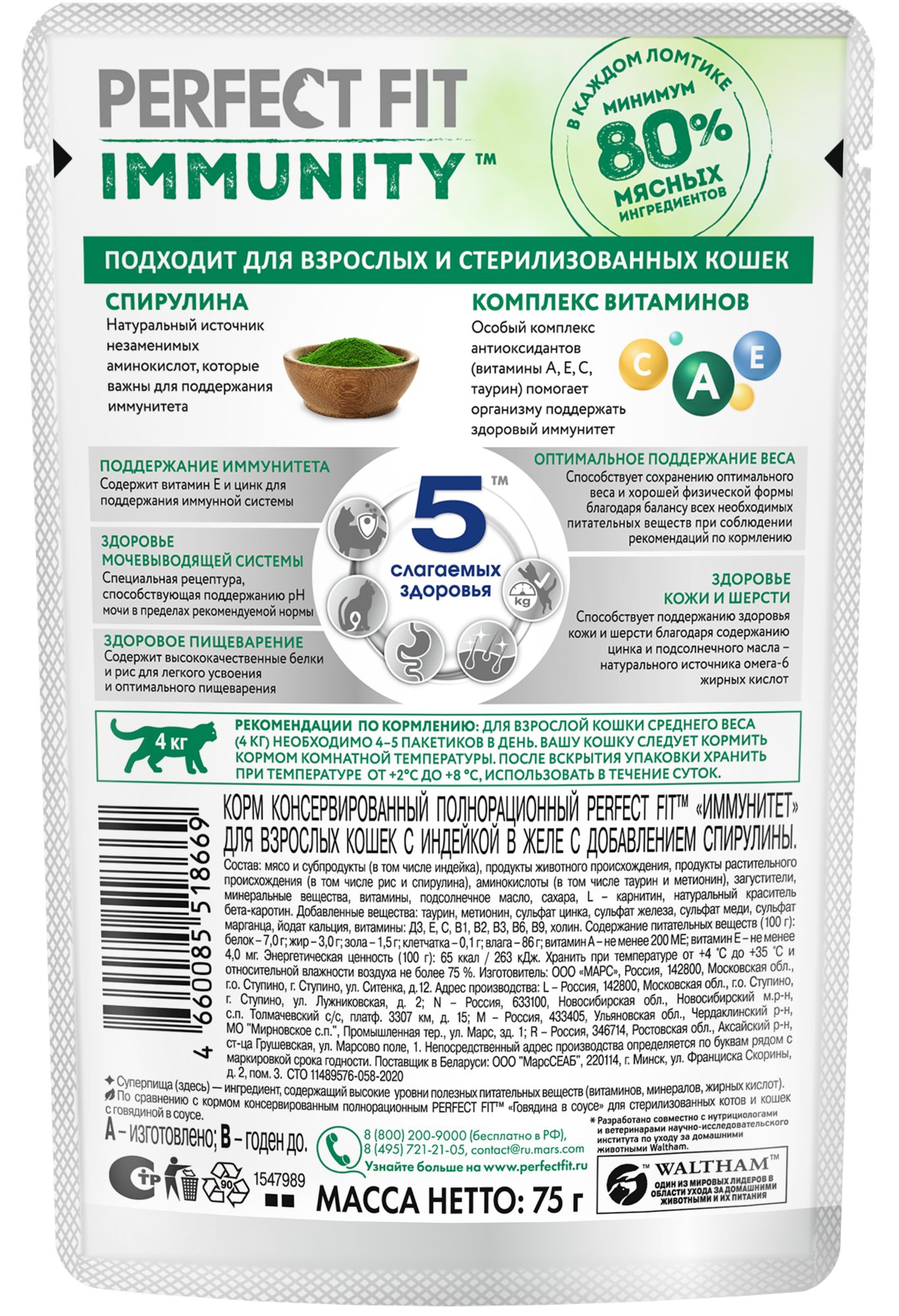 КОРМ ПЕРФЕКТ ФИТ ДЛЯ КОШЕК ИММУНИТЕТ ИНДЕЙКА/СПИРУЛИНА 75ГР