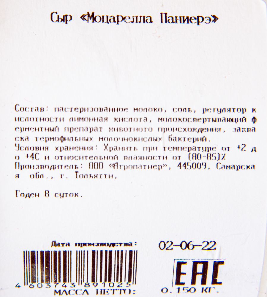 СЫР МОЦАРЕЛЛА ПАНИЕРЭ 150ГР