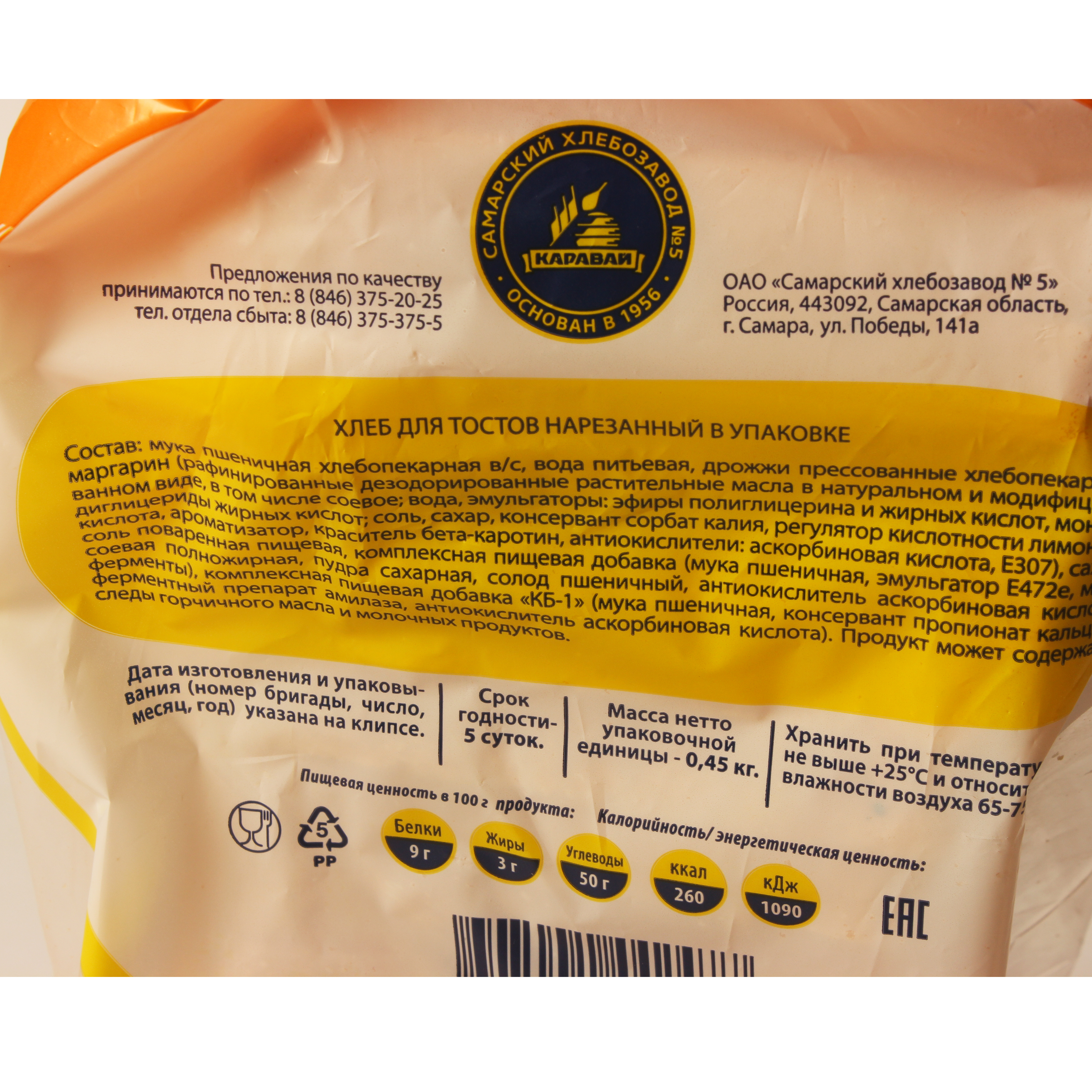 ХЛЕБ ТОСТОВЫЙ НАРЕЗКА СХЗ№5 450ГР