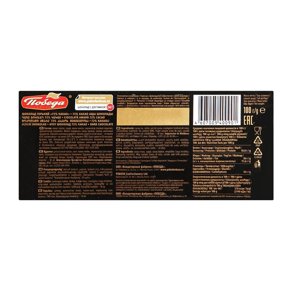 ШОКОЛАД ПОБЕДА ВКУСА ГОРЬКИЙ 72% КАКАО 100ГР