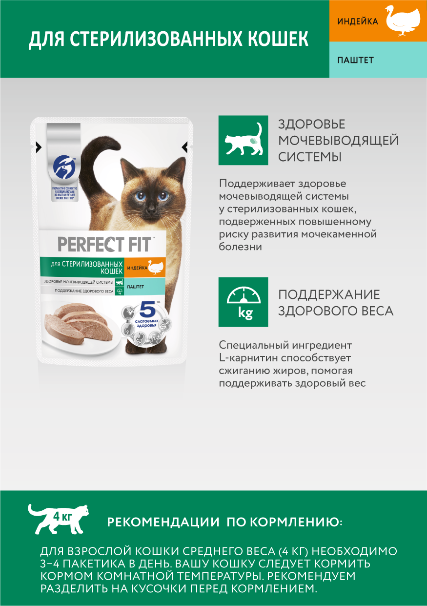 КОРМ ПЕРФЕКТ ФИТ ПАУЧ Д/СТЕРИЛ КОШЕК ИНДЕЙКА ПАШТЕТ 75ГР