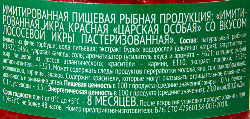 ИКРА ИМИТИРОВАННАЯ ЛОСОСЕВАЯ КРАСНАЯ 220ГР СТ/Б