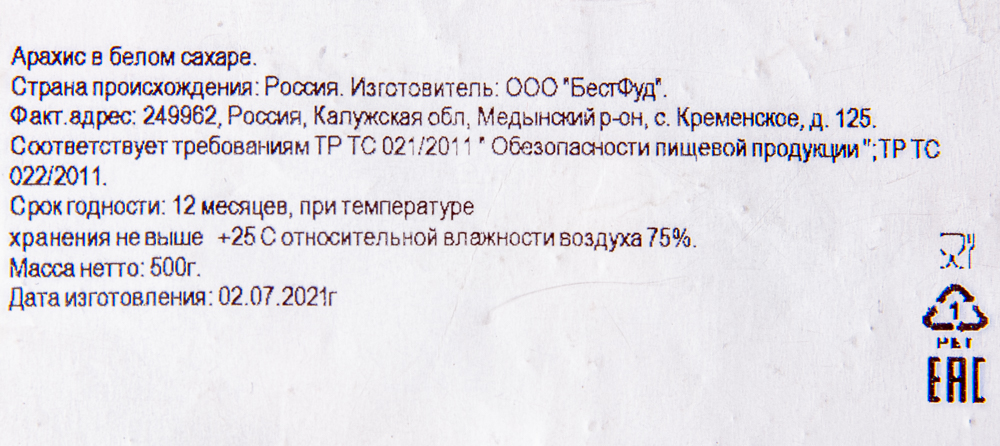 АРАХИС В САХАРЕ РАДУГА /ВЕС