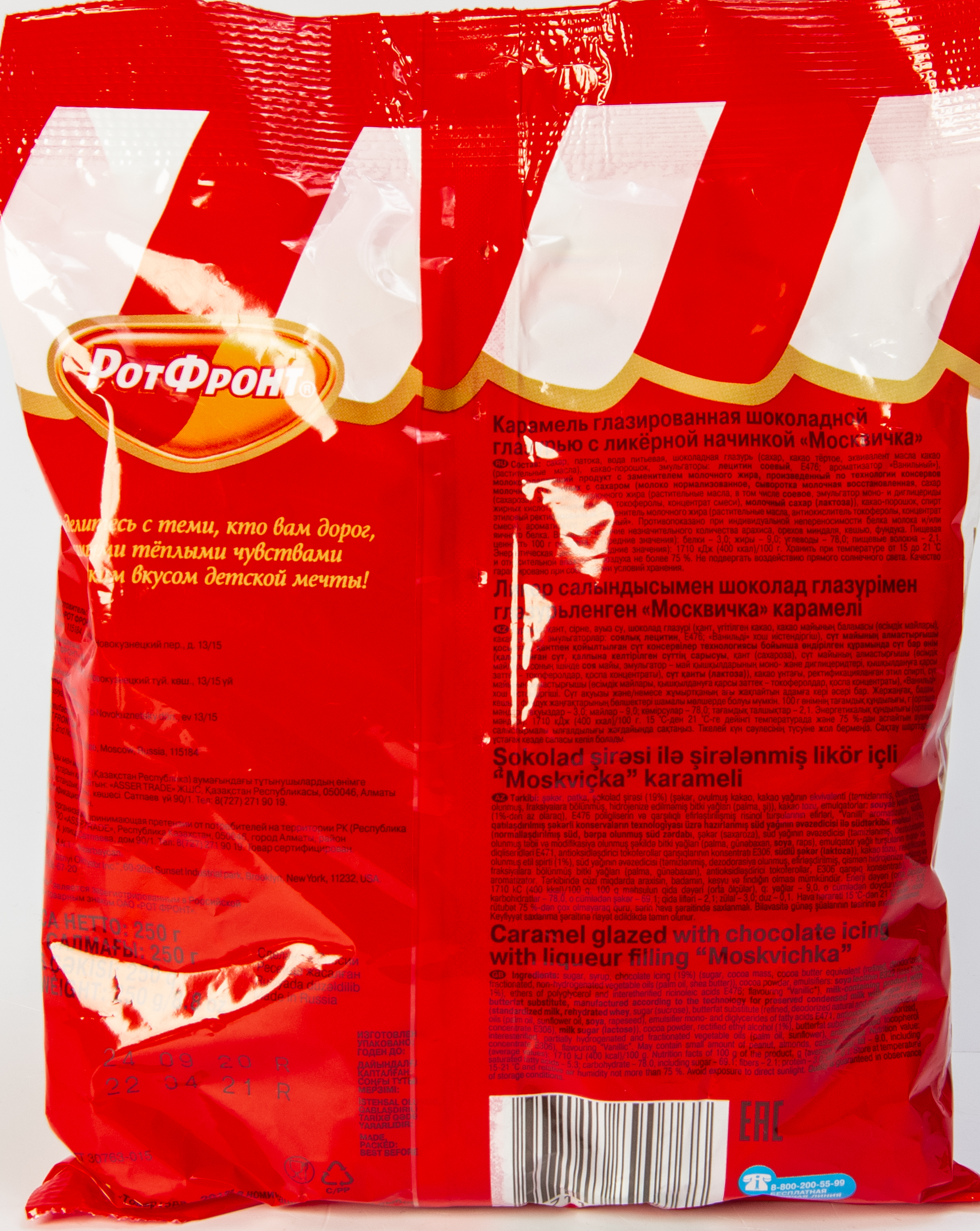 КОНФЕТЫ КАРАМЕЛЬ МОСКВИЧКА РОТФРОНТ 250ГР