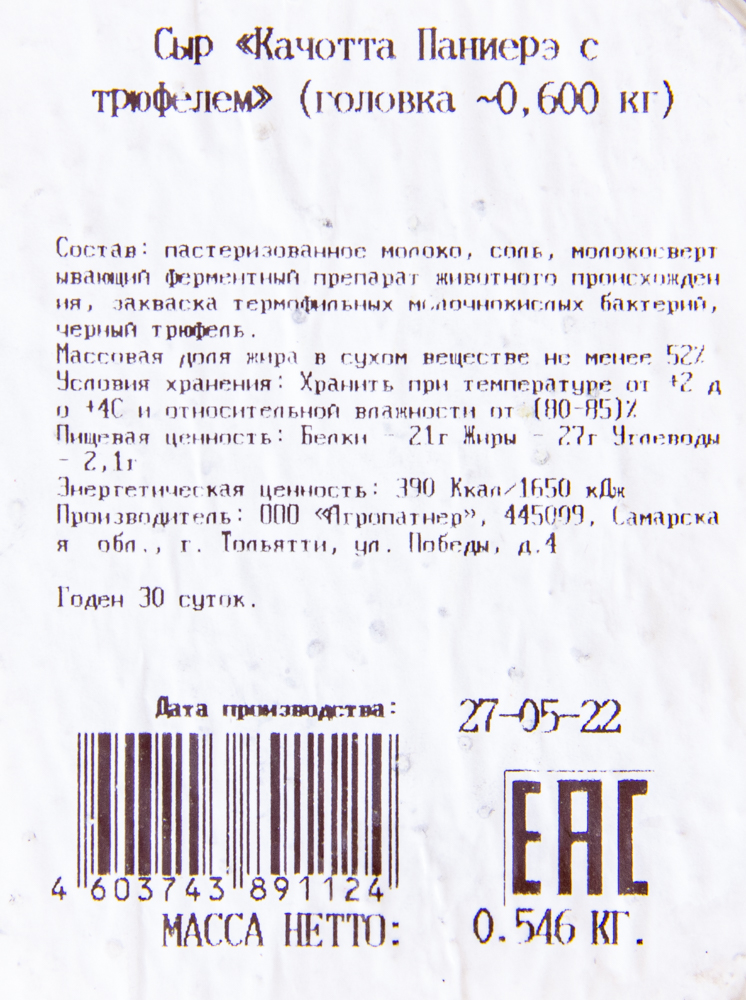 СЫР КАЧОТТА ПАНИЕРЭ C ТРЮФЕЛЕМ ВЕС