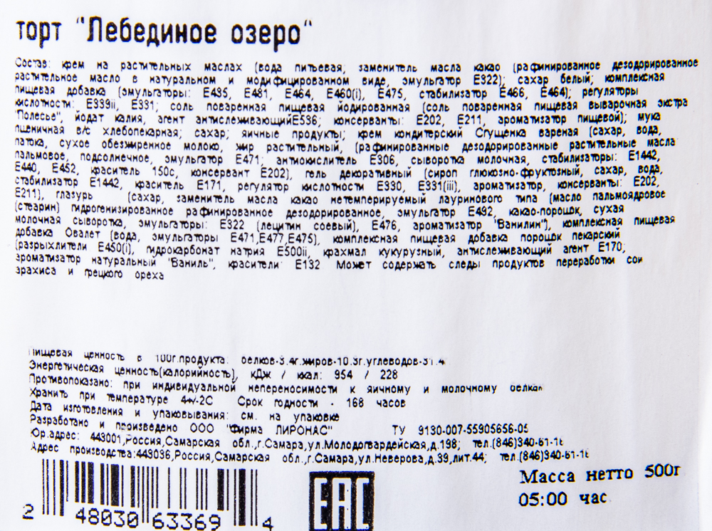 ТОРТ ЛЕБЕДИНОЕ ОЗЕРО ЛИРОНАС 500ГР
