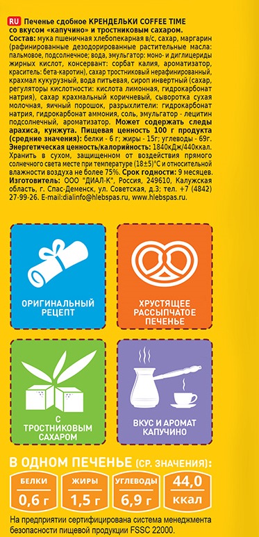ПЕЧЕНЬЕ КРЕНДЕЛЬКИ КОФЕ ТАЙМ КАПУЧИНО/ТРОСТН САХАР ХЛЕБН СПАС 320ГР