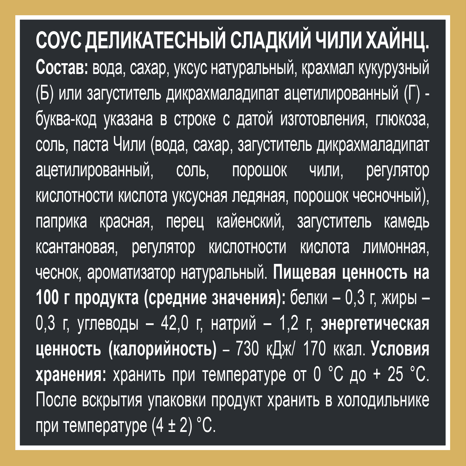 СОУС ХАЙНЦ СЛАДКИЙ ЧИЛИ 200ГР Д/П