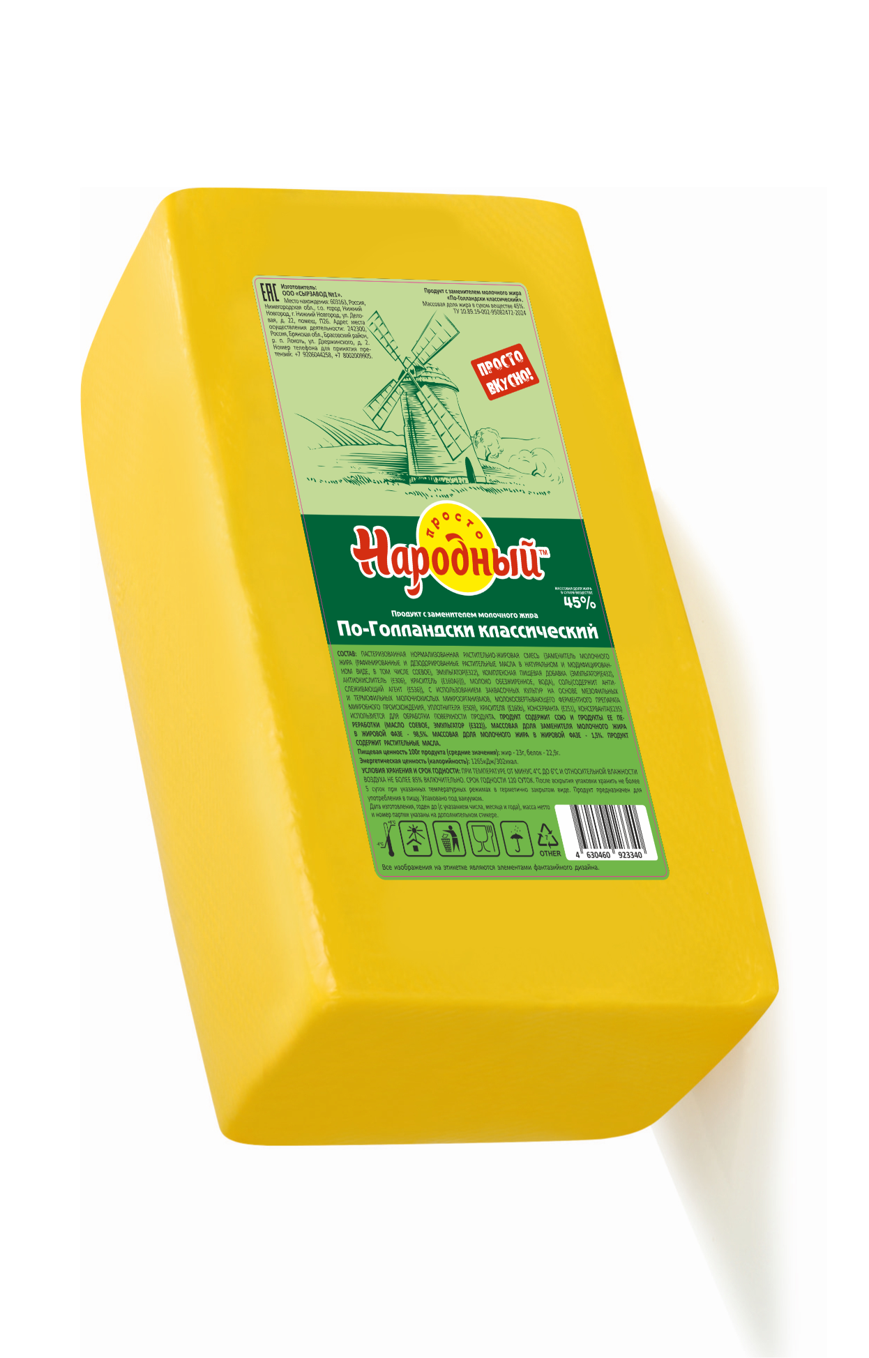 СЗМЖ СЫР ПРОСТОНАРОДНЫЙ ПО-ГОЛЛАНДСКИ КЛАССИЧЕСКИЙ 45%/ВЕС
