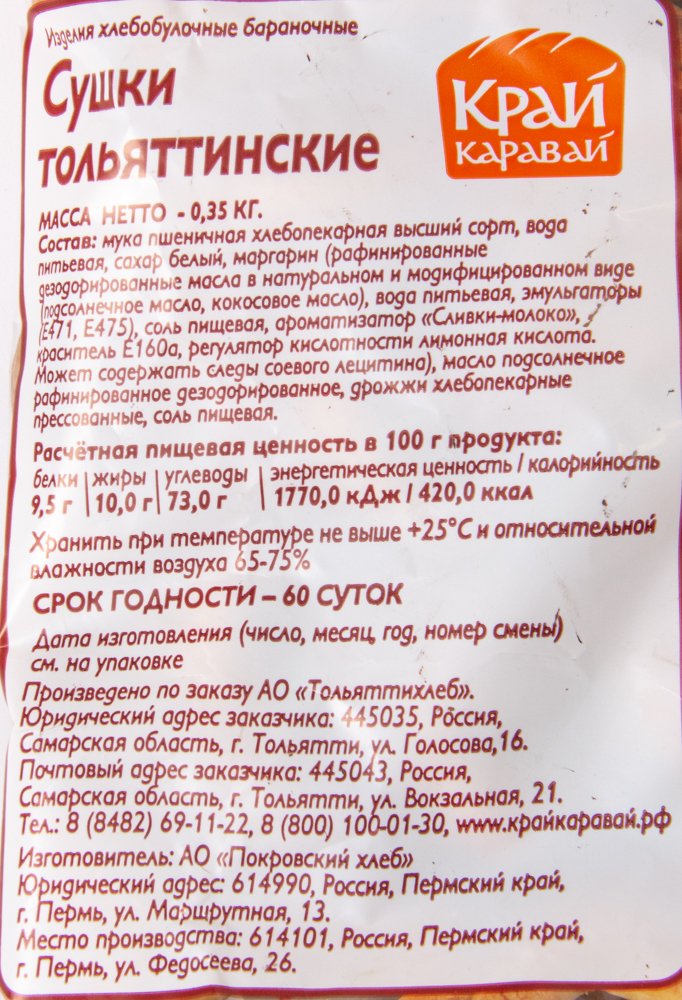 СУШКИ ТОЛЬЯТТИНСКИЕ В/С ТОЛЬЯТТИХЛЕБ 350ГР