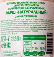 ФАРШ НАТУРАЛЬНЫЙ ИЗ МЯСА ЦЫПЛЕНКА БРОЙЛЕРА СЕЛЬСОВЕТ ЗАМ 500ГР