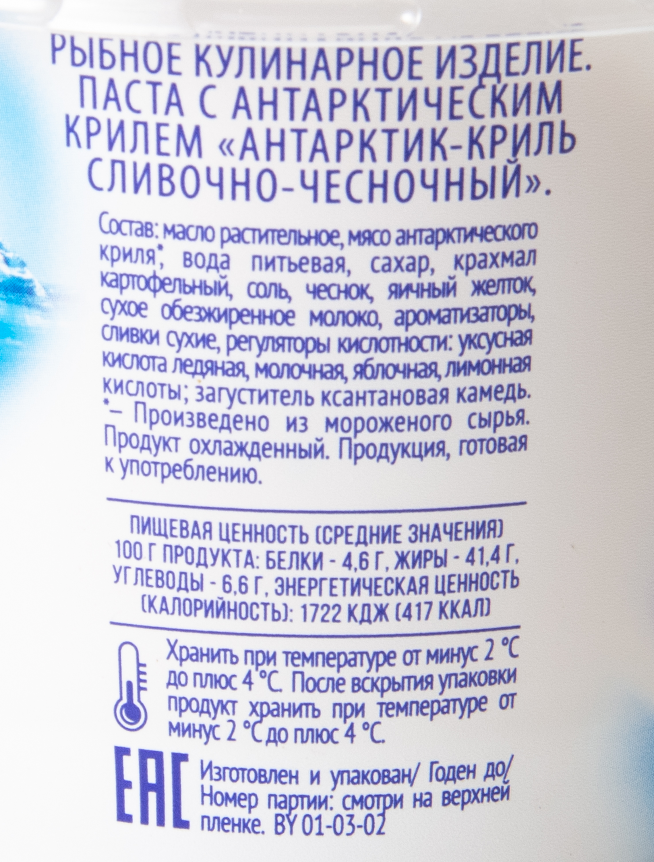 ПАСТА САНТА БРЕМОР АНТАРКТИК КРИЛЬ СЛИВОЧНО/ЧЕСНОЧНЫЙ 150ГР
