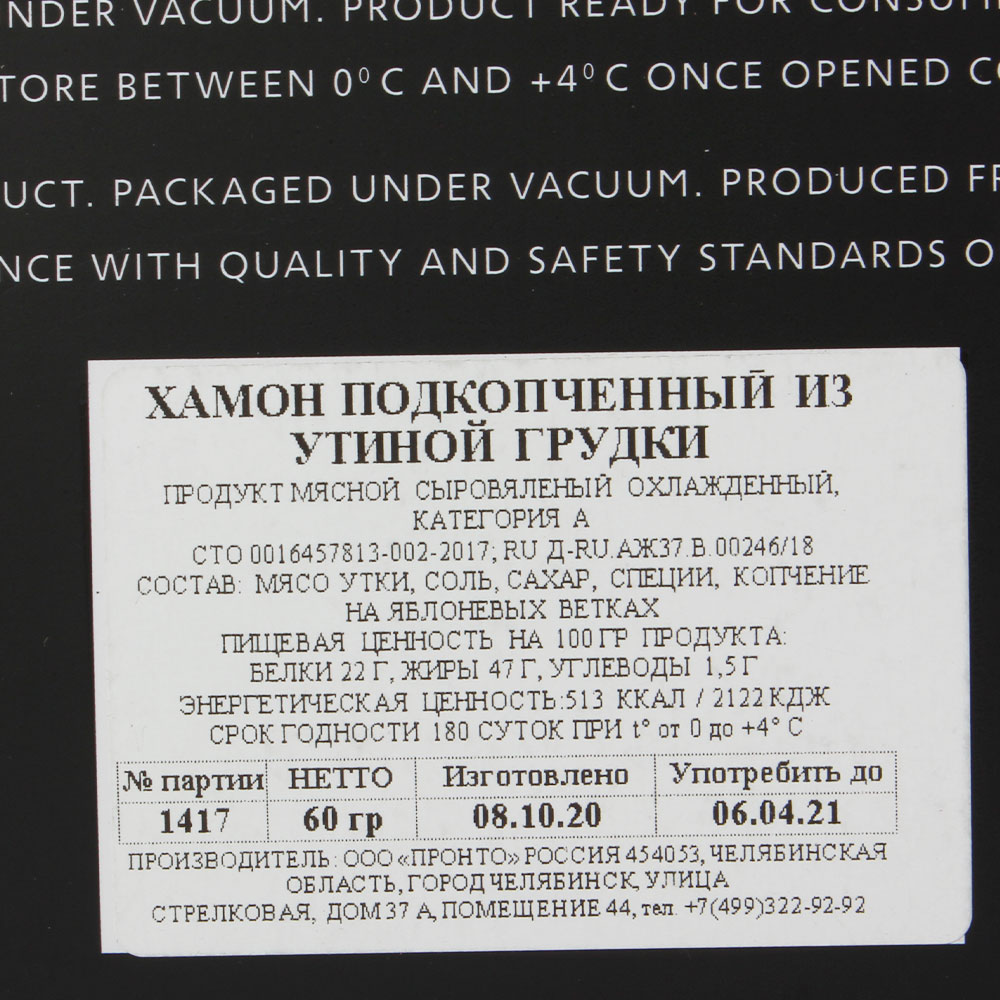 ХАМОН ПОДКОПЧЕНЫЙ ИЗ УТИНОЙ ГРУДКИ 60ГР НАРЕЗКА