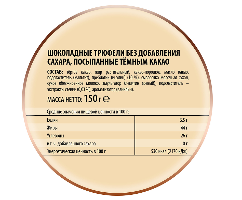 КОНФЕТЫ ТРЮФЕЛИ ШОКОЛАДНЫЕ Б/САХ ПОБЕДА /ВЕС