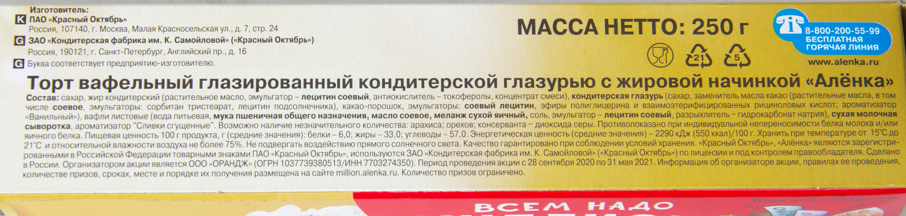 ТОРТ ВАФЕЛЬНЫЙ АЛЕНКА 250ГР