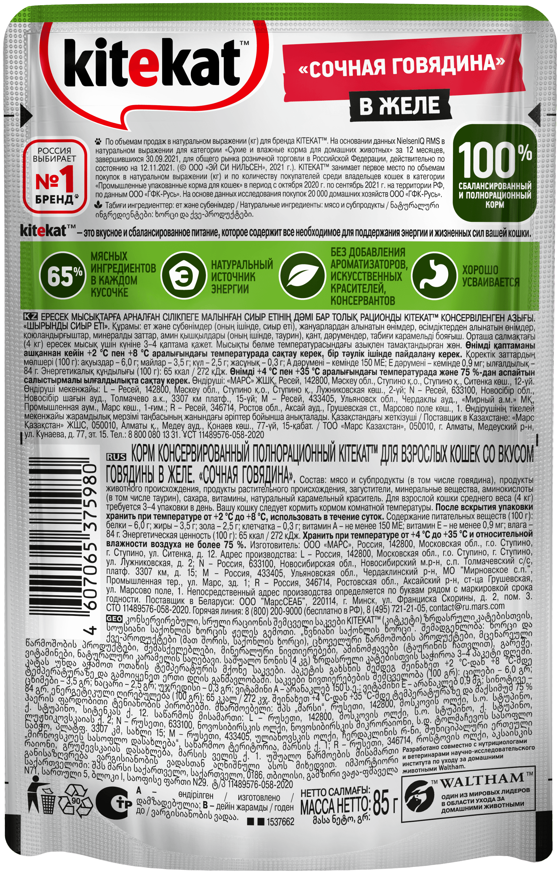 КОРМ КИТЕКЭТ ГОВЯДИНА В ЖЕЛЕ ПАУЧ 85ГР