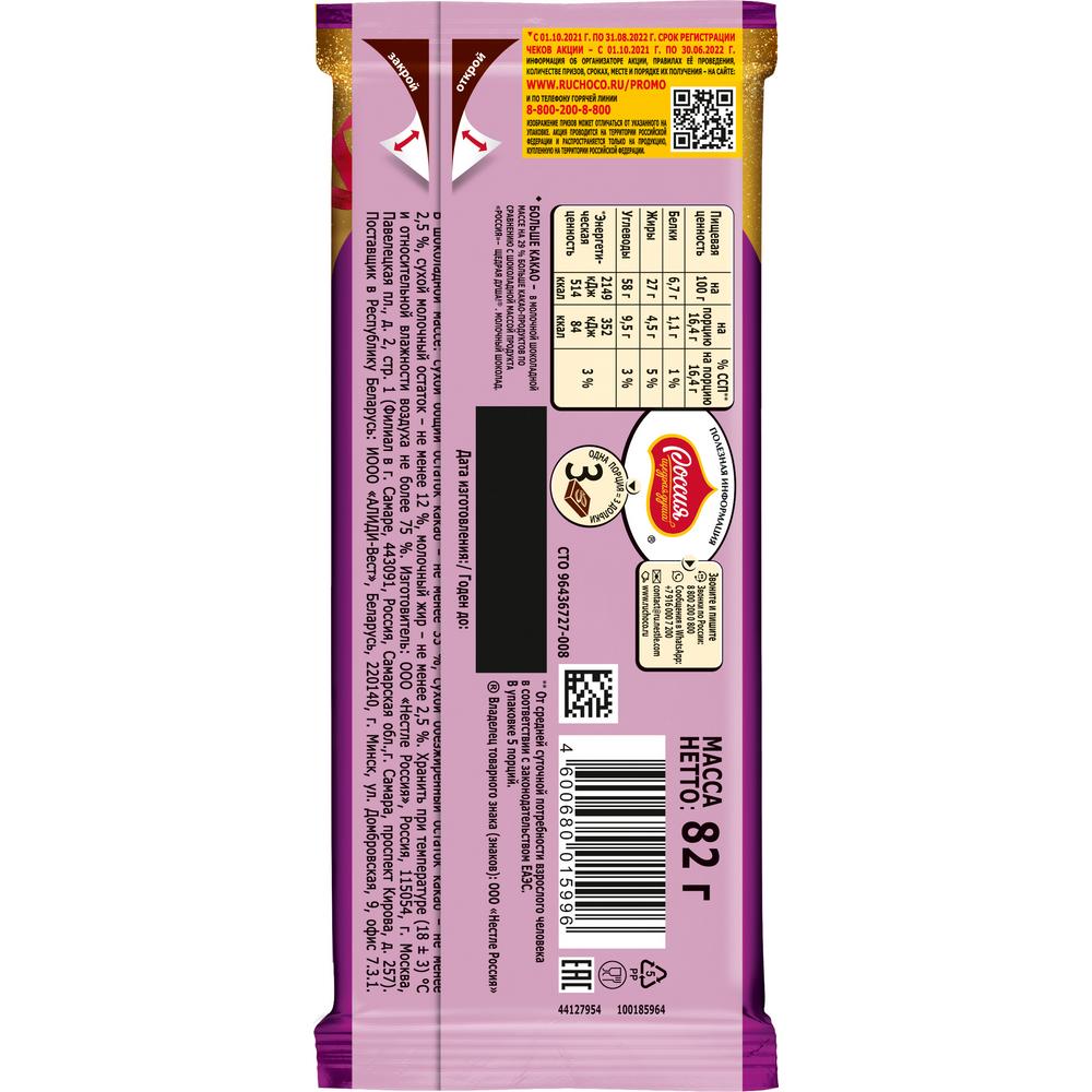 ШОКОЛАД РОССИЯ МОЛОЧНЫЙ МИНДАЛЬ/ИЗЮМ 75ГР