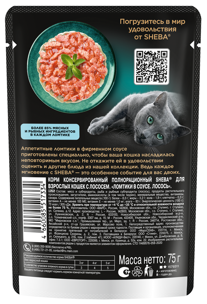 КОРМ Д/КОШЕК ШЕБА ПЛЕЖЕР ЛОМТ В СОУСЕ ЛОСОСЬ ПАУЧ 75ГР