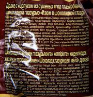 ДРАЖЕ ИЗЮМ В ШОКОЛАДЕ РОТ ФРОНТ 200ГР