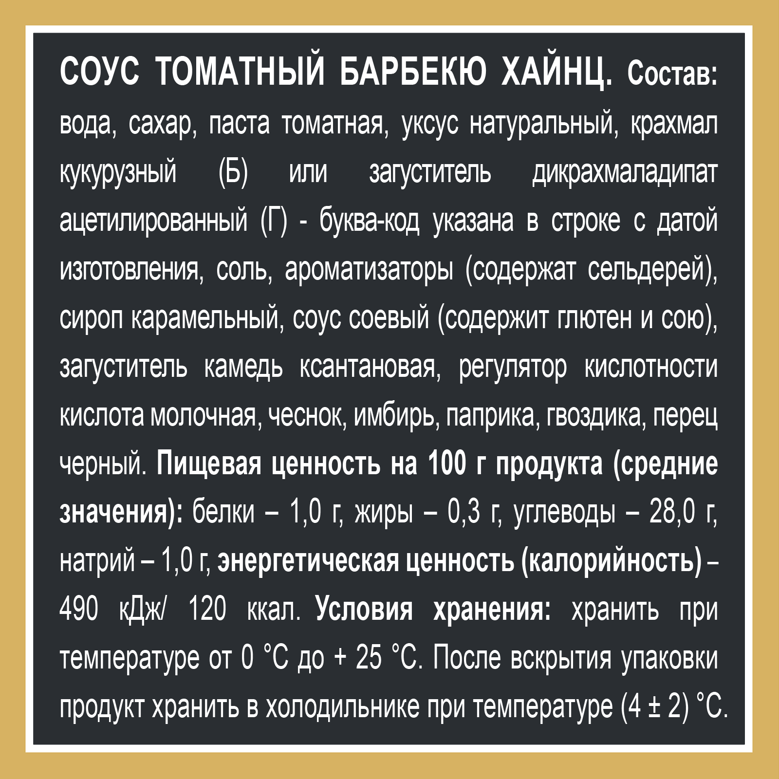 СОУС ХАЙНЦ БАРБЕКЮ 200ГР Д/П