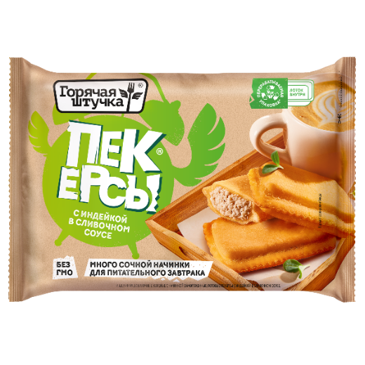 ПЕКЕРСЫ С ИНДЕЙКОЙ В СЛИВОЧНОМ СОУСЕ ГОРЯЧАЯ ШТУЧКА 250ГР