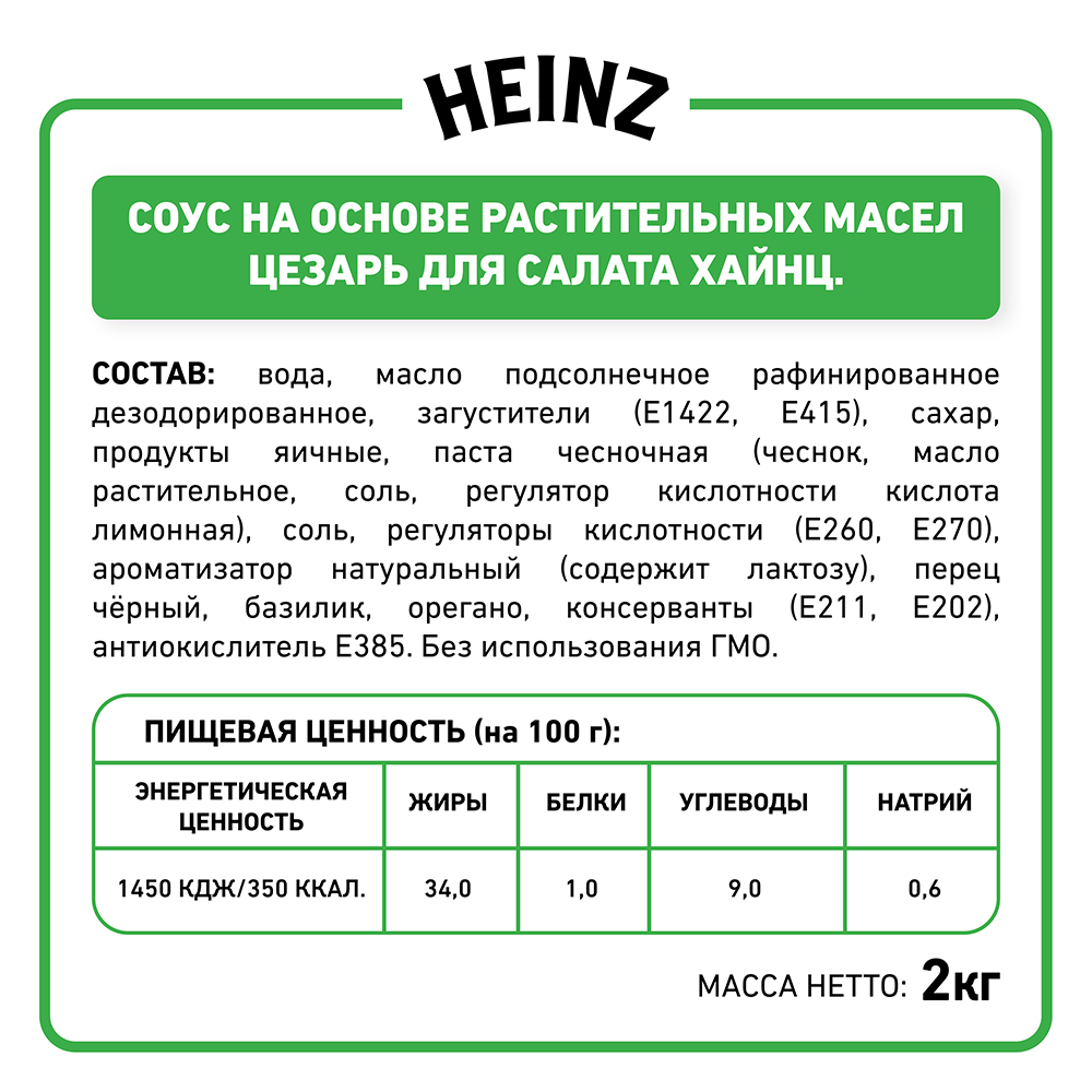 БАЛК ЦЕЗАРЬ HEINZ, 2 КГ