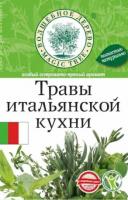 ПРИПРАВА ВД ТРАВЫ ИТАЛЬЯНСКОЙ КУХНИ 10ГР ПРИПРАВА ВД ТРАВЫ ИТАЛЬЯНСКОЙ КУХНИ 10ГР