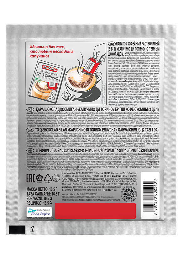 КОФЕ МАККОФЕ КАПУЧИНО ДИ ТОРИНО 2В1 ТЕМНЫЙ ШОК 16,5ГР