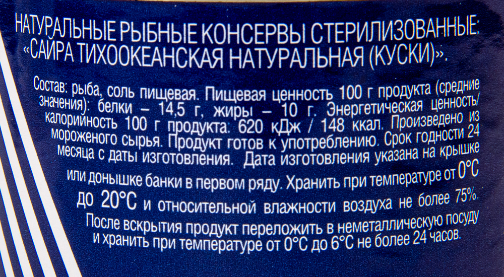 САЙРА ДАРЫ АТЛАНТИДЫ НАТУРАЛЬНАЯ С/К 240ГР Ж/Б