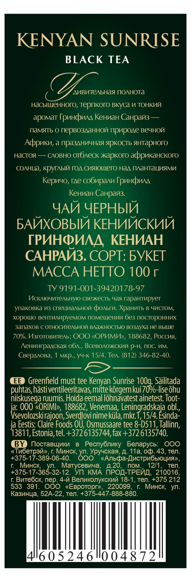 ЧАЙ ГРИНФИЛД КЕНИАН САНРАЙЗ 100ГР