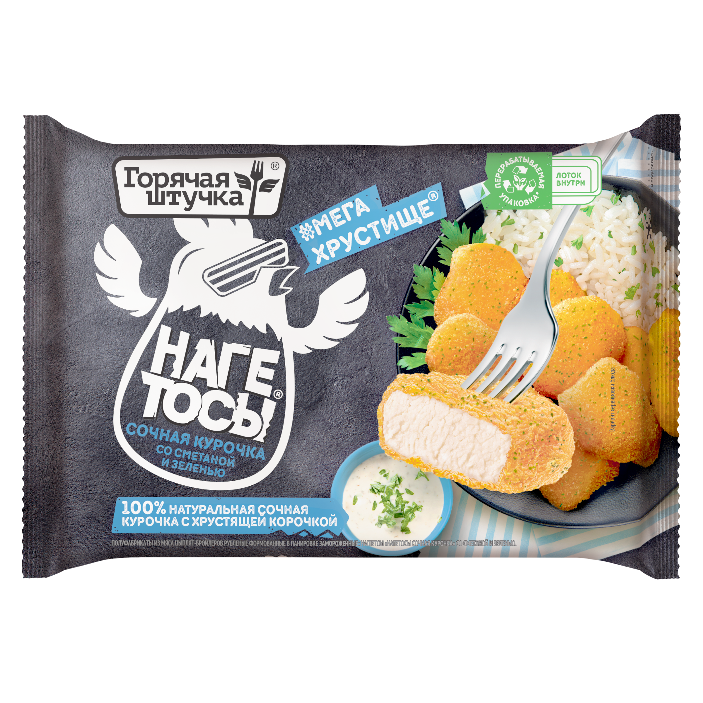 НАГЕТОСЫ ГОРЯЧАЯ ШТУЧКА СОЧНАЯ КУРОЧКА В ХРУСТЯЩЕЙ ПАНИРОВКЕ СО СМЕТАНОЙ И ЗЕЛЕНЬЮ  250ГР