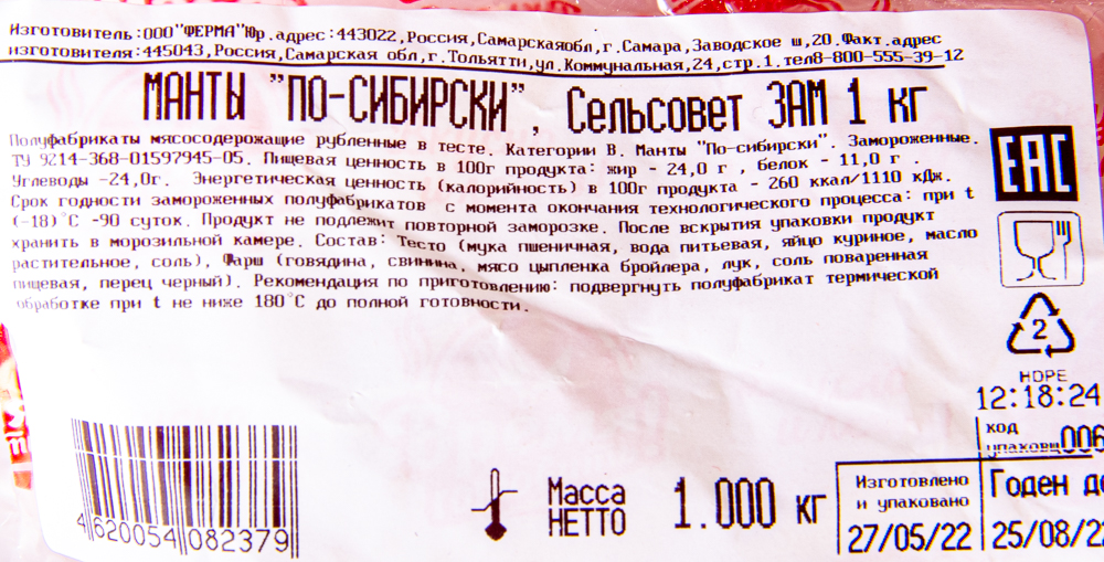 МАНТЫ  « ПО-СИБИРСКИ», ПАКЕТ 1 КГ, ЗАМ.ФЕРМА