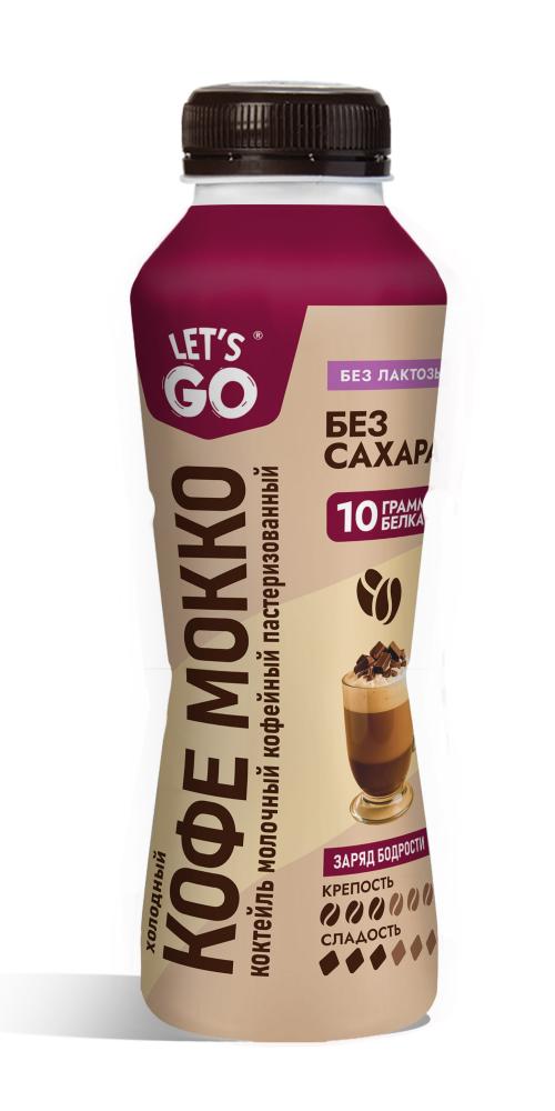 КОКТЕЙЛЬ МОЛОЧНЫЙ LET'S GO МОККО ХОЛОДНЫЙ КОФЕЙНЫЙ БЕЗ ЛАКТОЗЫ ПЭТ 330 МЛ