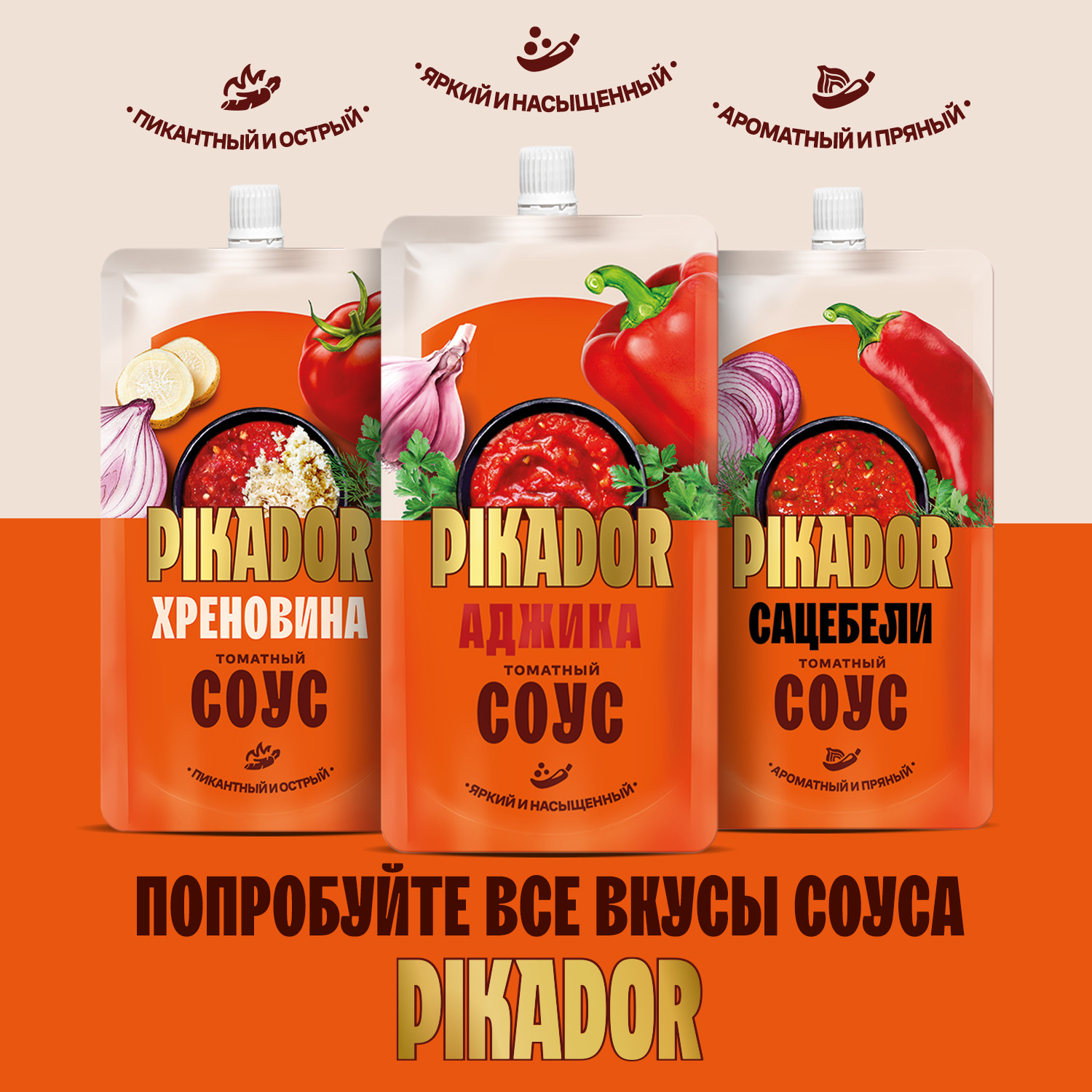 СОУС ПИКАДОР ТОМАТНЫЙ САЦЕБЕЛИ Д/П 200ГР